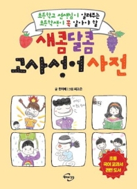 새콤달콤 고사성어 사전